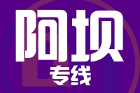 常州到阿坝物流专线