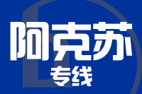 常州到阿克苏物流专线