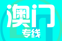 常州到澳门物流专线