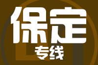 常州到保定物流专线