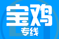常州到宝鸡物流专线