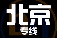 常州到北京物流专线