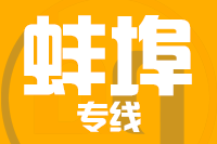 常州到蚌埠物流专线
