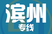 常州到滨州物流专线