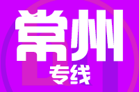 常州物流公司介绍
