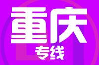 常州到重庆大足区物流专线