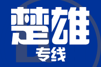 常州到楚雄物流专线