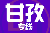 常州到甘孜物流专线