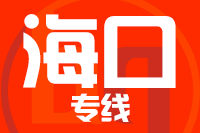 常州到海口物流专线