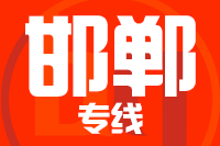 常州到邯郸物流专线
