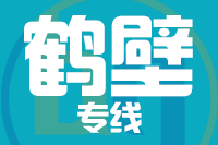 常州到鹤壁物流专线