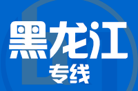 常州到黑龙江物流专线