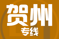 常州到贺州物流专线