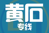 常州到黄石物流专线