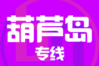 常州到葫芦岛物流专线