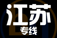常州到江苏物流专线