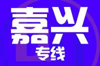 常州到海盐县物流专线