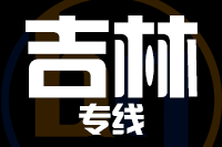 常州到吉林物流专线