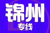常州到锦州物流专线