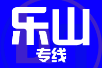 常州到乐山物流专线