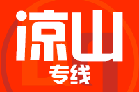 常州到凉山物流专线