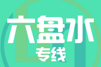常州到六盘水物流专线