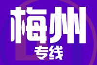 常州到梅州物流专线