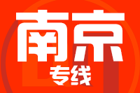 常州到南京物流专线
