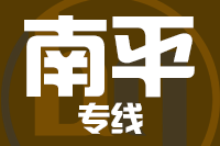 常州到政和县物流专线