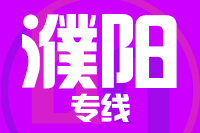 常州到清丰县物流专线