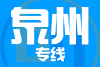 常州到泉州物流专线