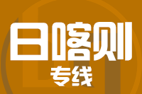 常州到江孜县物流专线