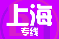 常州到上海浦东新区物流专线