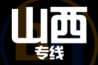 常州到山西物流专线