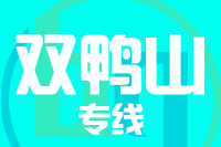 常州到双鸭山物流专线