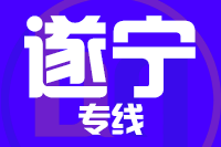 常州到遂宁物流专线
