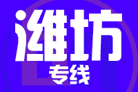 常州到潍坊物流专线