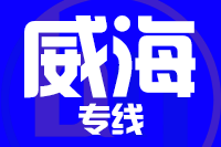 常州到威海物流专线