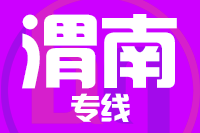 常州到潼关县物流专线