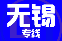 常州到无锡物流专线