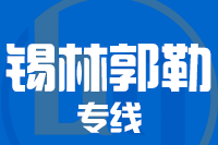 常州到二连浩特物流专线