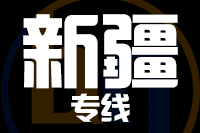 常州到新疆物流专线