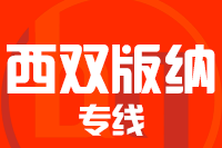 常州到西双版纳物流专线