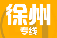 常州到徐州物流专线