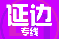 常州到珲春物流专线