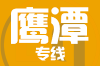 常州到鹰潭物流专线