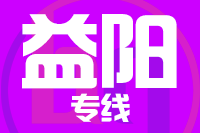 常州到益阳物流专线