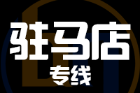 常州到驻马店物流专线